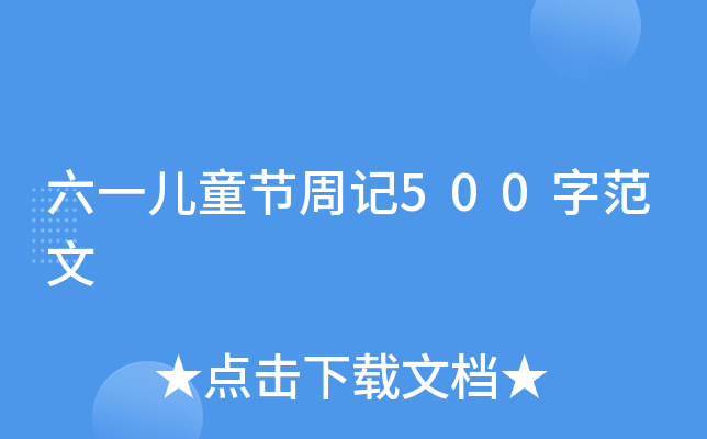 六一儿童节周记500字范文