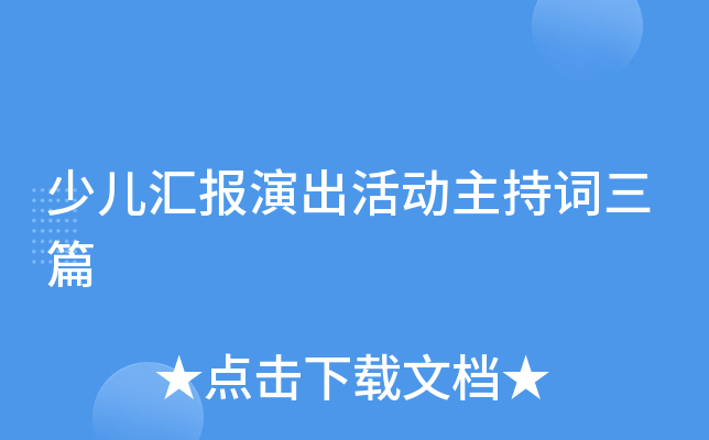 少儿汇报演出活动主持词三篇