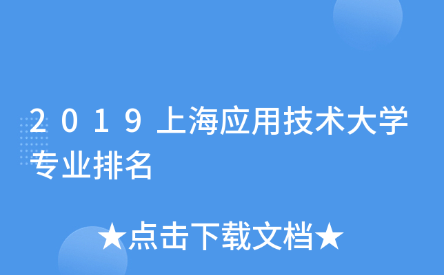 2019上海应用技术大开云kaiyun(中国)专业排名