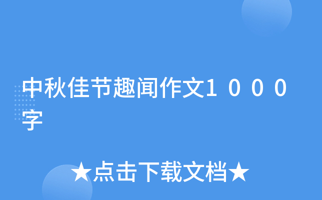中秋佳节趣闻作文1000字