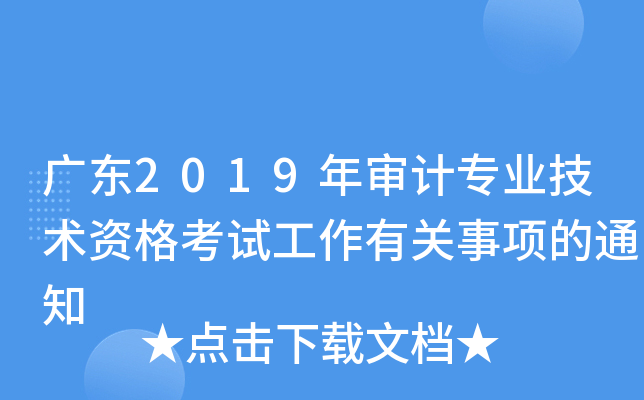 广东2019年审计专业技术资格考试工作有关事项的通知