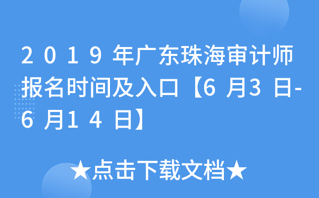 2019年广东珠海审计师报名时间及入口【6月3日-6月14日】