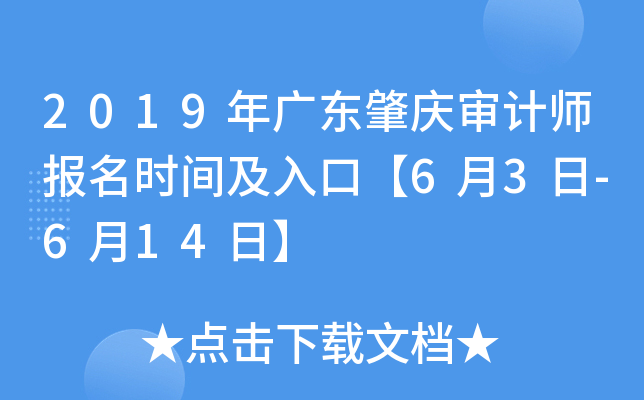 2019年广东肇庆审计师报名时间及入口【6月3日-6月14日】