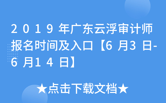 2019年广东云浮审计师报名时间及入口【6月3日-6月14日】