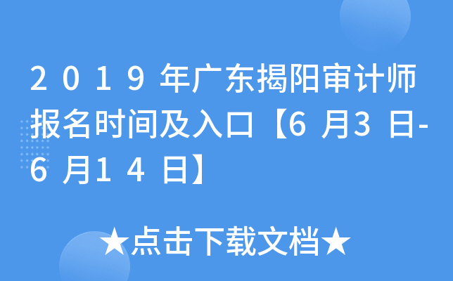 2019年广东揭阳审计师报名时间及入口【6月3日-6月14日】