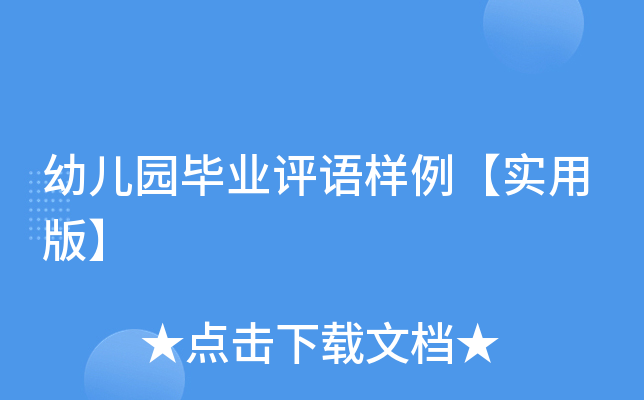 幼儿园毕业评语样例【实用版】