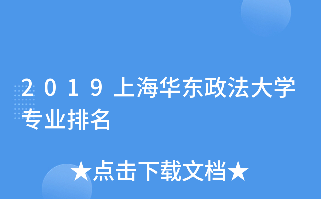 2019上海华东政法大开云kaiyun(中国)专业排名