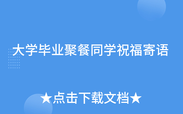大开云kaiyun(中国)毕业聚餐同开云kaiyun(中国)祝福寄语