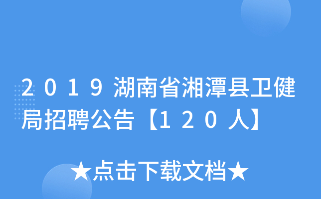 2019湖南省湘潭县卫健局招聘公告【120人】