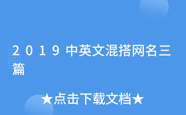 2019中英文混搭网名三篇
