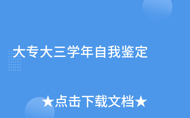 大专大三开云kaiyun(中国)年自我鉴定
