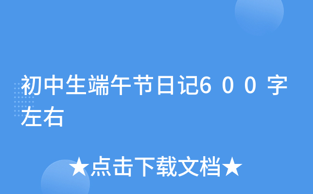 初中生端午节日记600字左右
