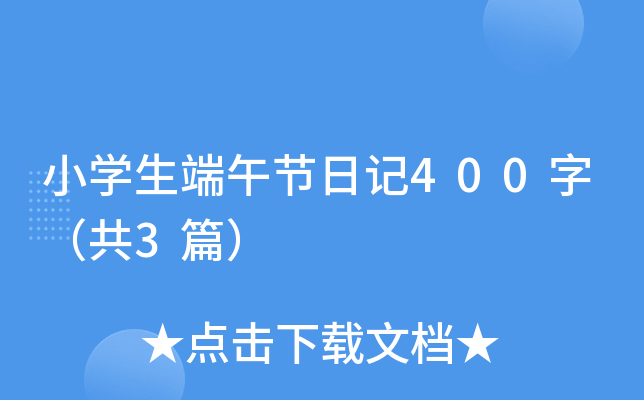 小开云kaiyun(中国)生端午节日记400字（共3篇）