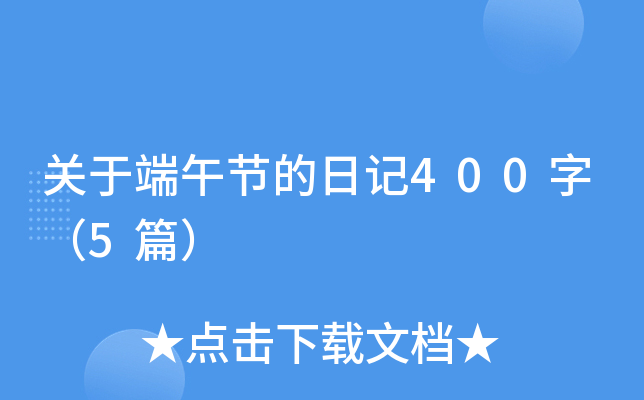 关于端午节的日记400字（5篇）
