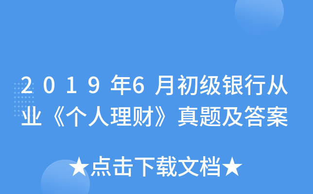 2019年6月初级银行从业《个人理财》真题及答案