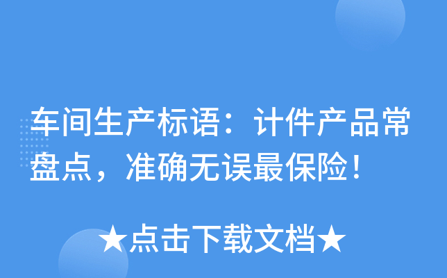 车间生产标语：计件产品常盘点，准确无误最保险！