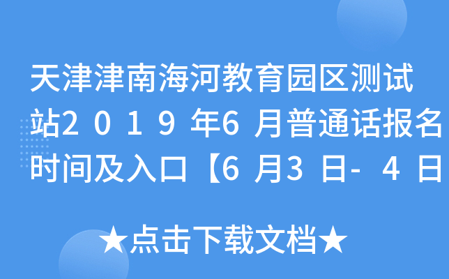 天津津南海河教育园区测试站2019年6月普通话报名时间及入口【6月3日-4日】