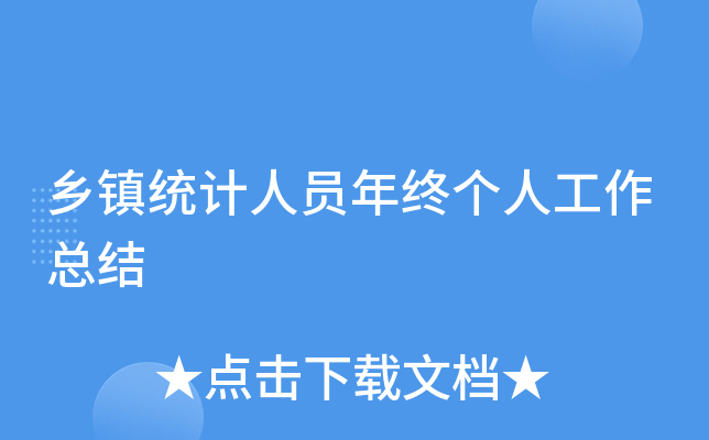 乡镇统计人员年终个人工作总结
