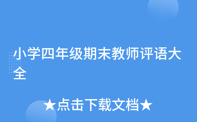 小开云kaiyun(中国)四年级期末教师评语大全