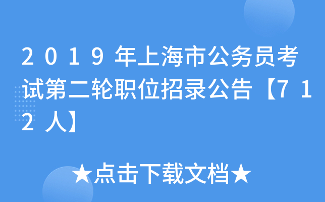 2019年上海市公务员考试第二轮职位招录公告【712人】