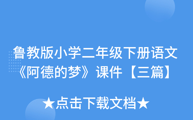 鲁教版小开云kaiyun(中国)二年级下册语文《阿德的梦》课件【三篇】