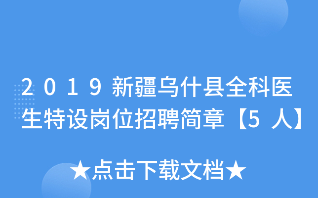 2019新疆乌什县全科医生特设岗位招聘简章【5人】