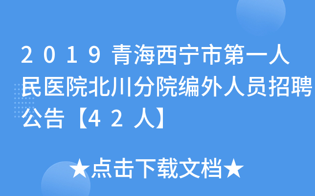 2019青海西宁市第一人民医院北川分院编外人员招聘公告【42人】
