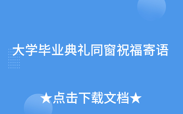 大开云kaiyun(中国)毕业典礼同窗祝福寄语