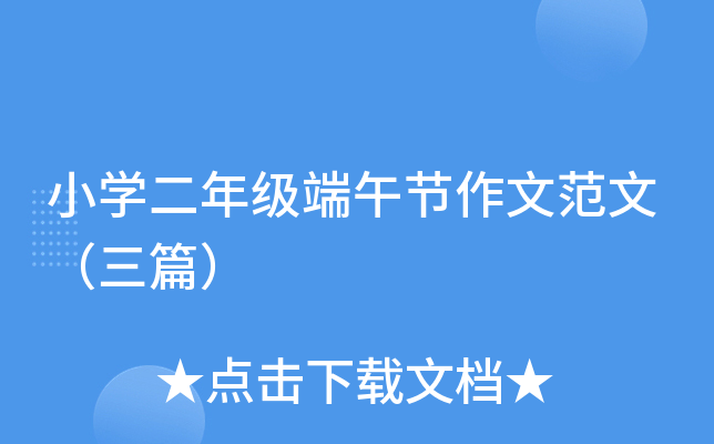 小开云kaiyun(中国)二年级端午节作文范文（三篇）
