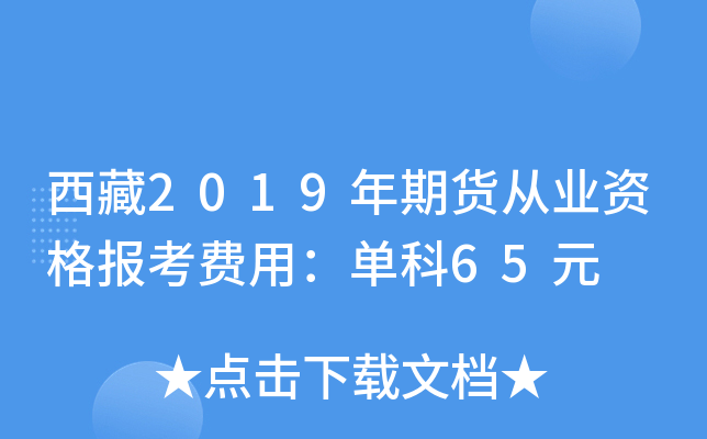 西藏2019年期货从业资格报考费用：单科65元