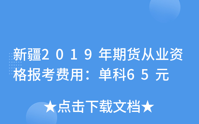 ½2019؛ĘI(y)Y(bo)M(fi)ãο65Ԫ