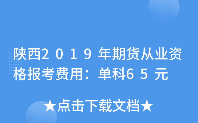 2019؛ĘI(y)Y(bo)M(fi)ãο65Ԫ