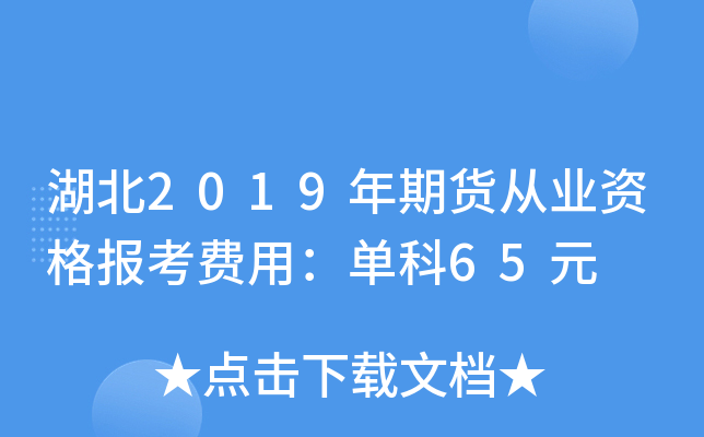 湖北2019年期货从业资格报考费用：单科65元