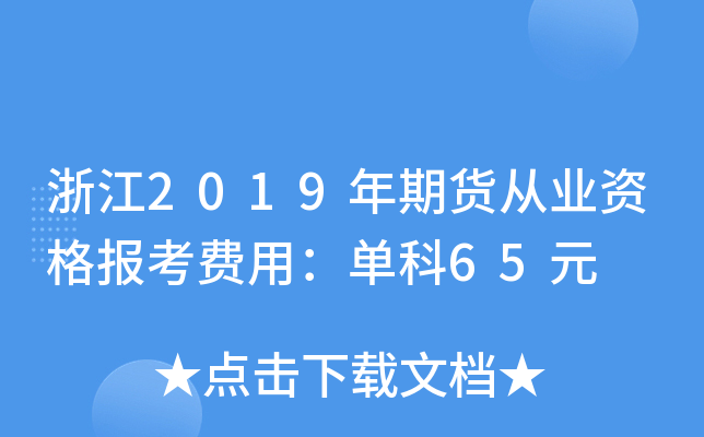 浙江2019年期货从业资格报考费用：单科65元