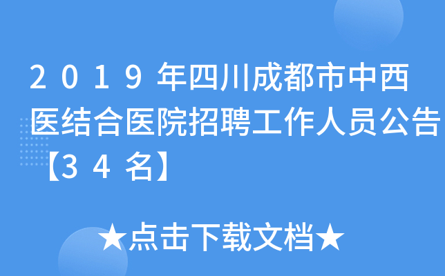 2019年四川成都市中西医结合医院招聘工作人员公告【34名】