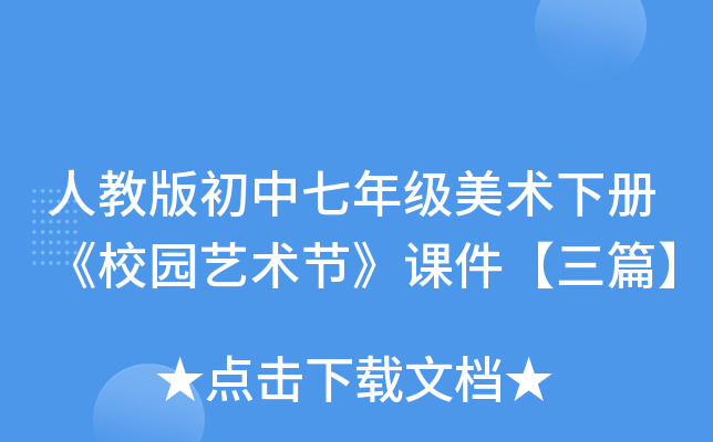 人教版初中七年级美术下册《校园艺术节》课件【三篇】