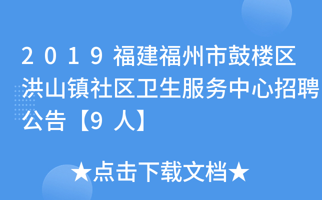 2019福建福州市鼓楼区洪山镇社区卫生服务中心招聘公告【9人】