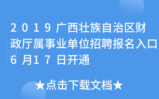 2019广西壮族自治区财政厅属事业单位招聘报名入口6月17日开通