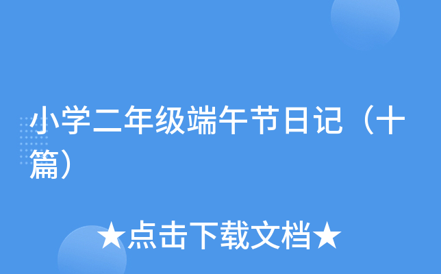 小开云kaiyun(中国)二年级端午节日记（十篇）