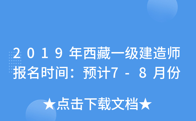 2019年西藏一级建造师报名时间：预计7-8月份