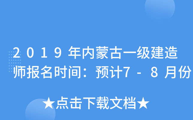 2019年内蒙古一级建造师报名时间：预计7-8月份