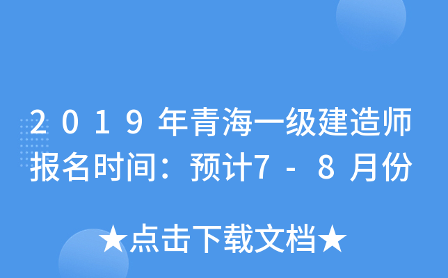 2019年青海一级建造师报名时间：预计7-8月份
