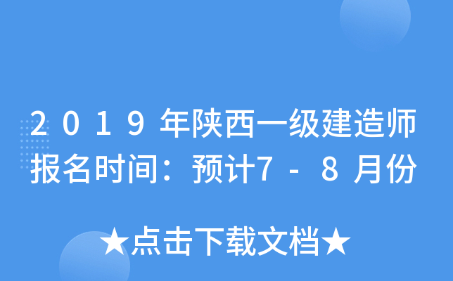 2019年陕西一级建造师报名时间：预计7-8月份