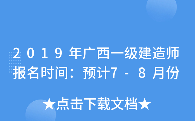 2019年广西一级建造师报名时间：预计7-8月份