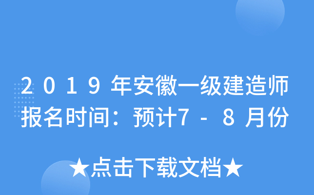 2019年安徽一级建造师报名时间：预计7-8月份