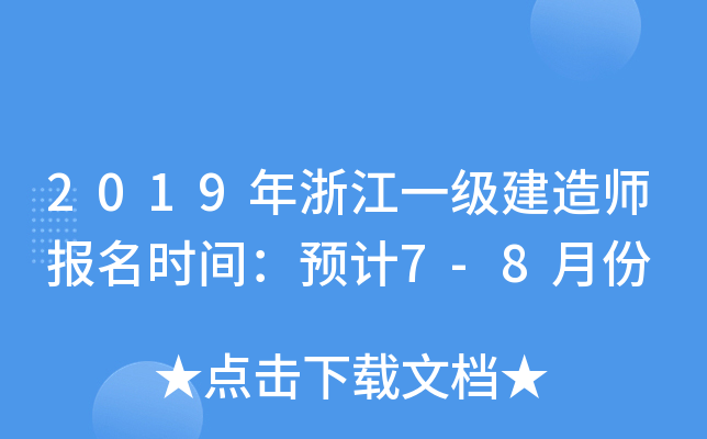 2019年浙江一级建造师报名时间：预计7-8月份