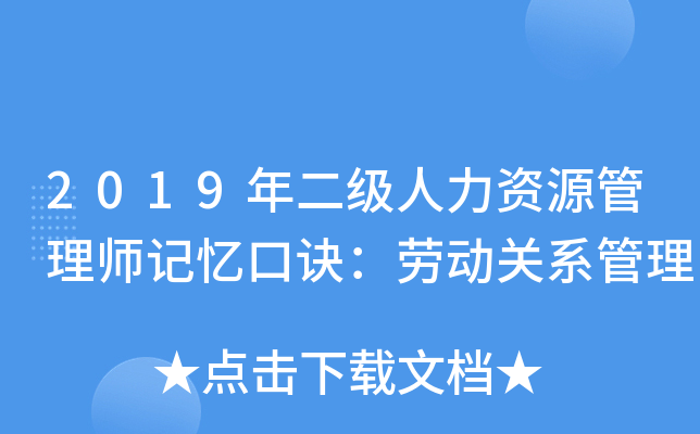 2019年二级人力资源管理师记忆口诀：劳动关系管理