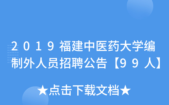 2019福建中医药大开云kaiyun(中国)编制外人员招聘公告【99人】