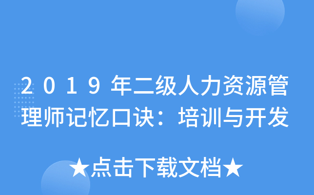 2019年二级人力资源管理师记忆口诀：培训与开发