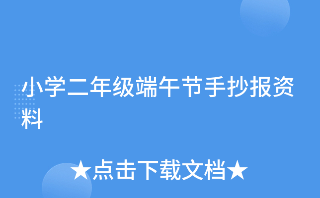 小开云kaiyun(中国)二年级端午节手抄报资料